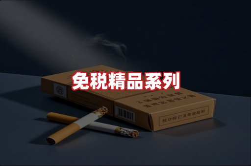免税香烟
